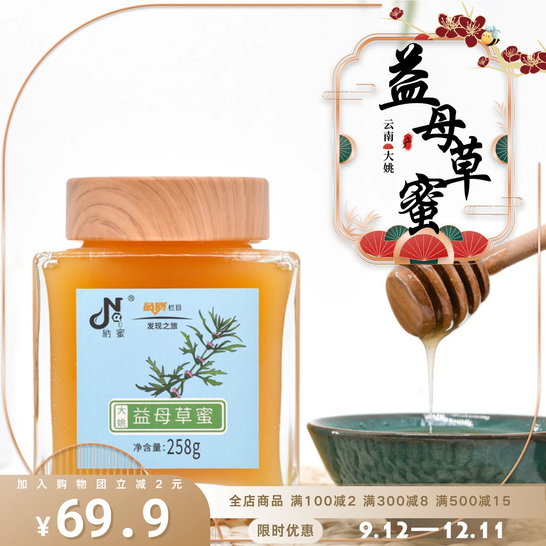 纳蜜益母草蜜（云南大姚）传统香甜食用浓郁原产佳品健康花香美味