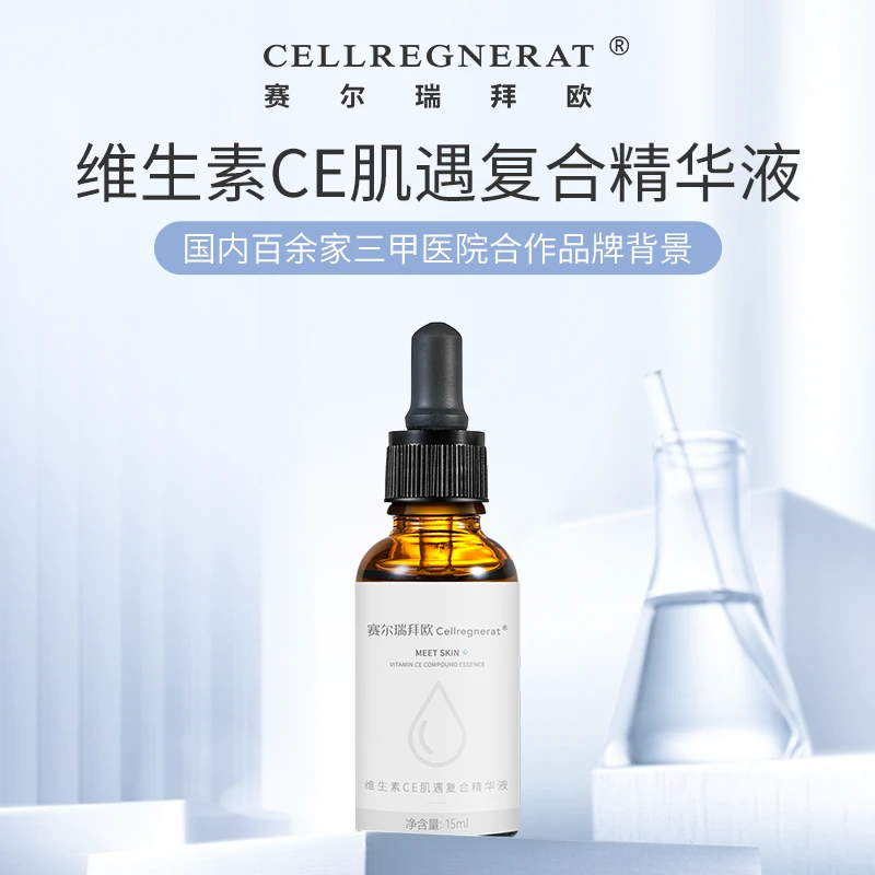 赛尔瑞拜欧维生素CE肌遇复合精华液