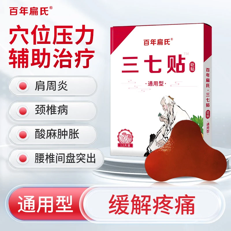 百年扁氏三七砭贴透气亲肤全身关节可用