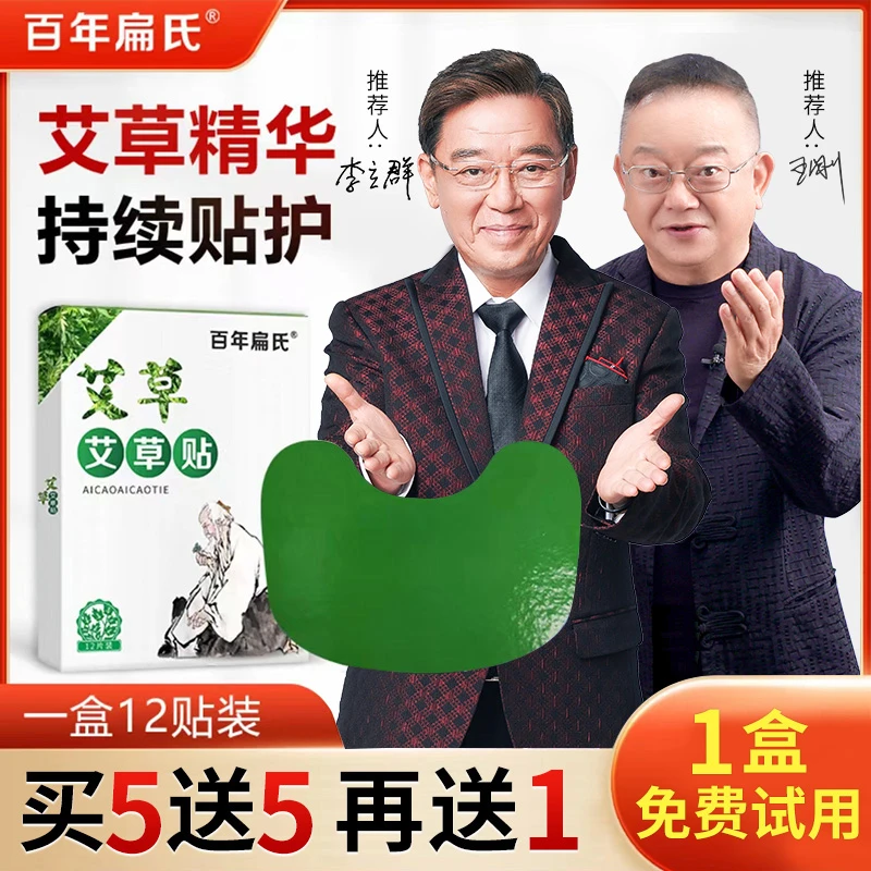 BT006【牛犇力荐】正宗 百年扁氏艾草贴 买5送5再送1,1盒免费试用