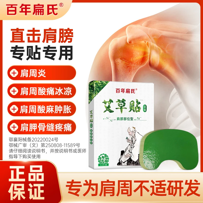 百年扁氏艾草砭贴肩部位贴透皮吸收专贴专用