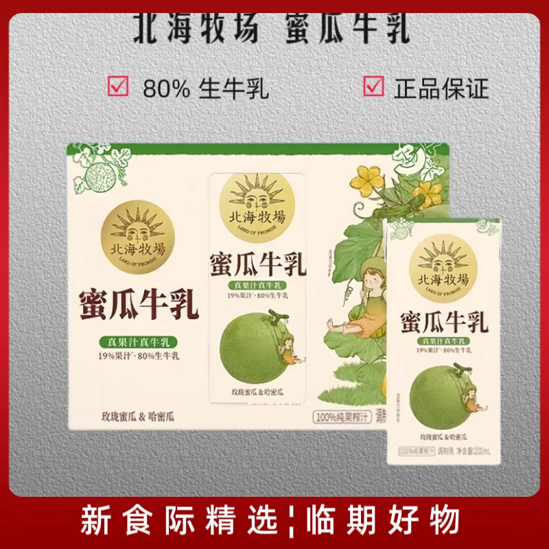 【临期】清仓北海牧场蜜瓜牛乳调制果味早餐牛奶200ml*10盒至3月28