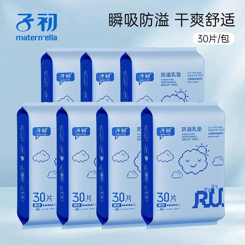 子初舒适哺乳期柔软一次性隔奶垫产后防乳溢垫孕妇奶贴乳贴溢乳垫