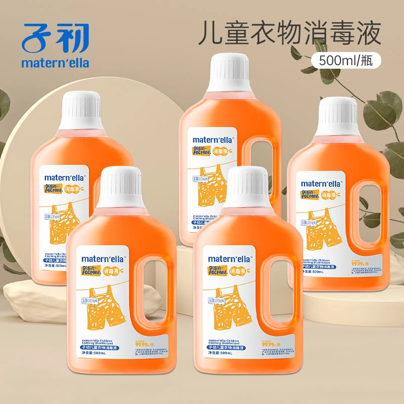 子初儿童衣物消毒液宝宝除螨家用清洁洗衣杀菌500ml*5瓶