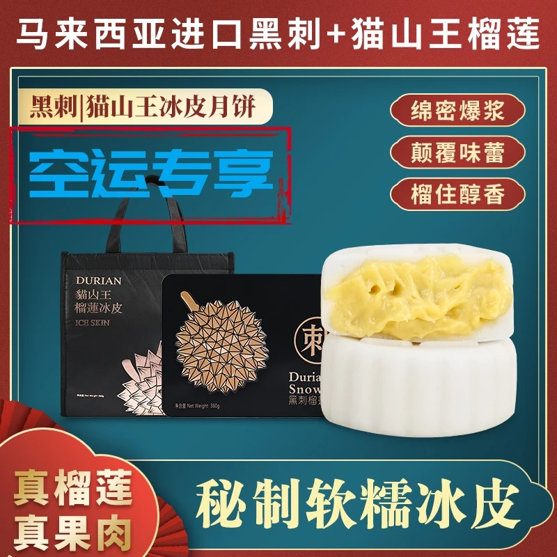 进口黑刺猫山王榴莲香甜冰皮月饼双拼中秋礼盒高档送礼网红手工