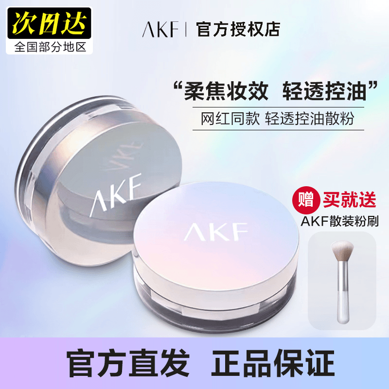 官方直发 AKF学生油皮干皮控油防水不易脱妆不卡粉定妆粉轻透蜜粉