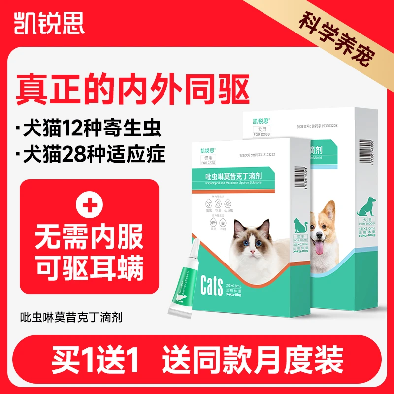 凯锐思猫狗专用体内外一体吡虫啉莫昔克丁跳蚤耳螨幼猫幼犬驱虫药