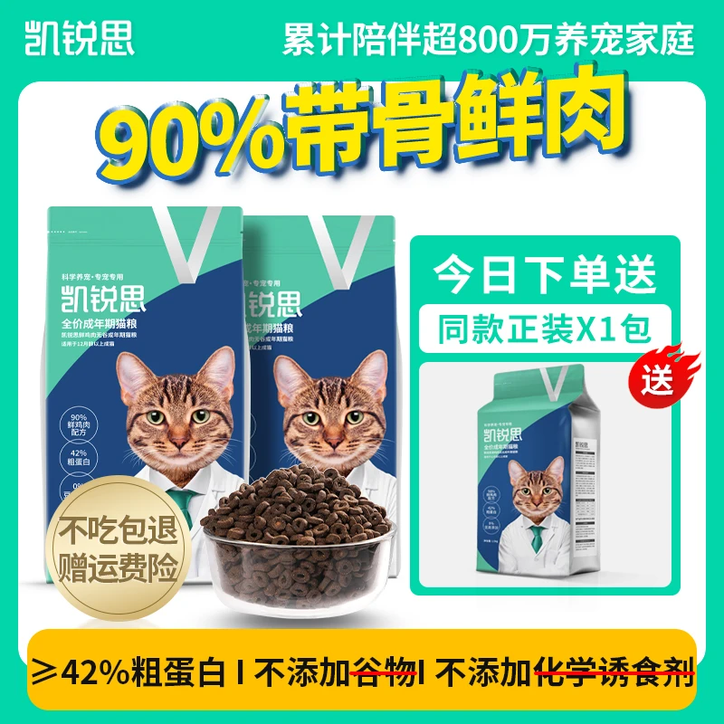 凯锐思鲜肉猫粮成猫通用鸡肉无谷增肥发腮42%高蛋白国产专用猫粮