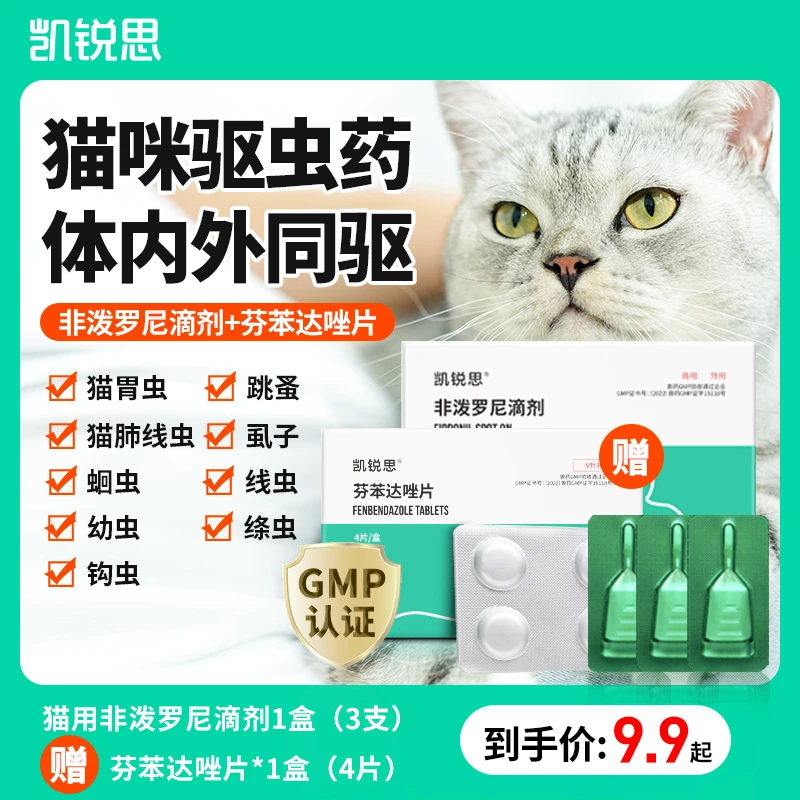 猫用驱虫药体内外驱虫宠物除跳蚤蜱虫虱子专用非泼罗尼滴剂