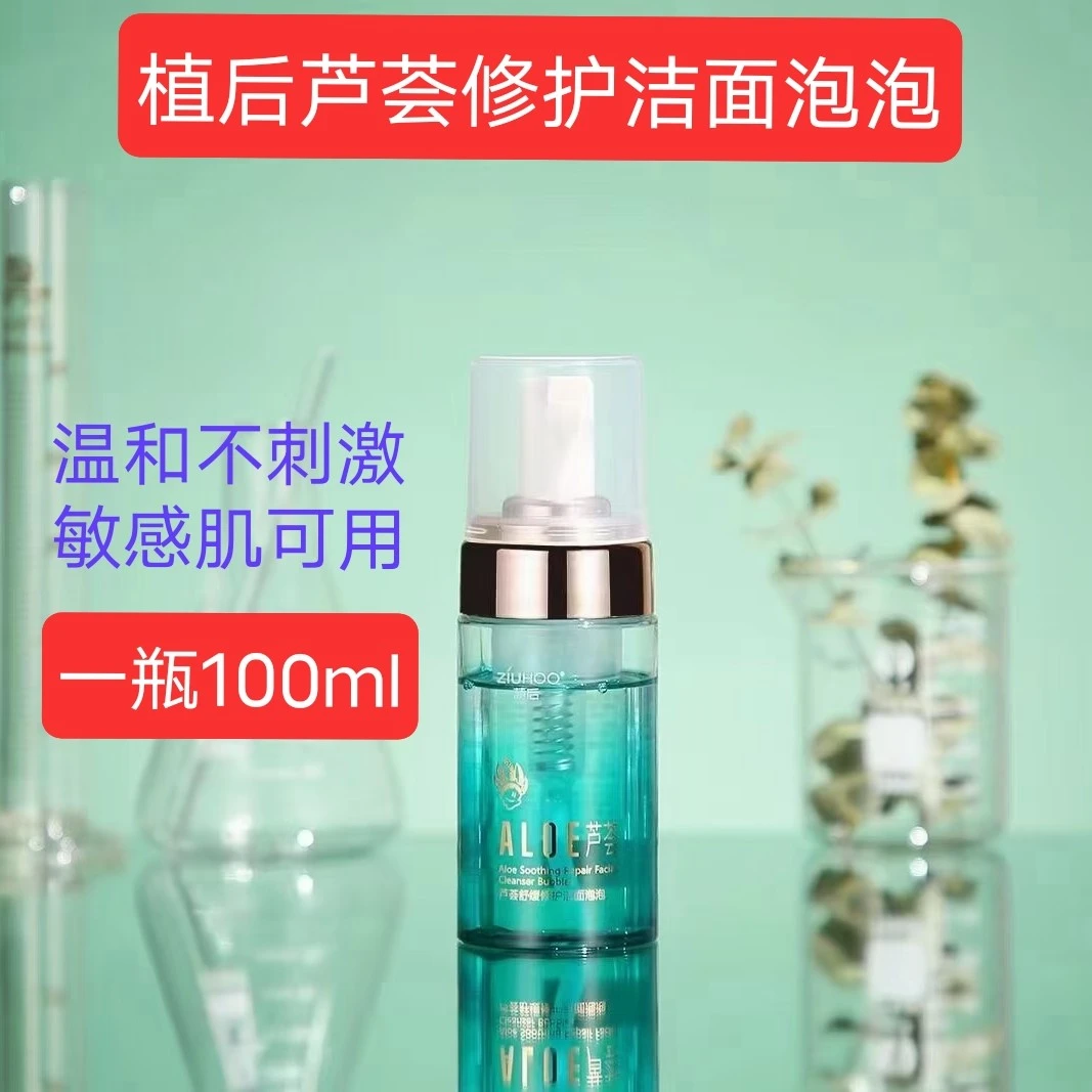 植后芦荟舒缓修护洁面泡泡洗面奶温和清洁疏通舒1敏1感肌正品