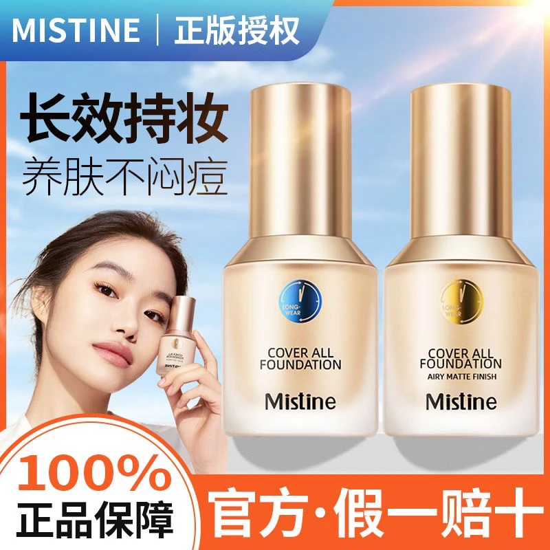 Mistine蜜丝婷金盾蓝盾粉底液遮瑕不脱妆控油持久干混油皮