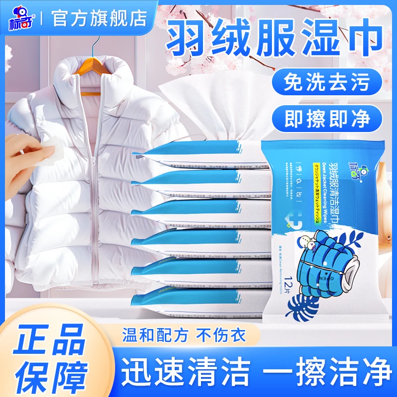 标奇羽绒服清洁湿巾衣物干洗剂免洗去污渍油渍清洗便携擦拭湿纸巾