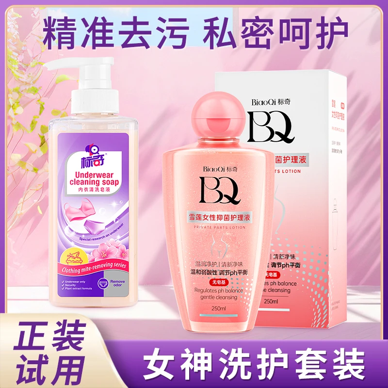 标奇【女神洗护套装】雪莲女性私密清洁护理液内衣裤清洁皂液大容量