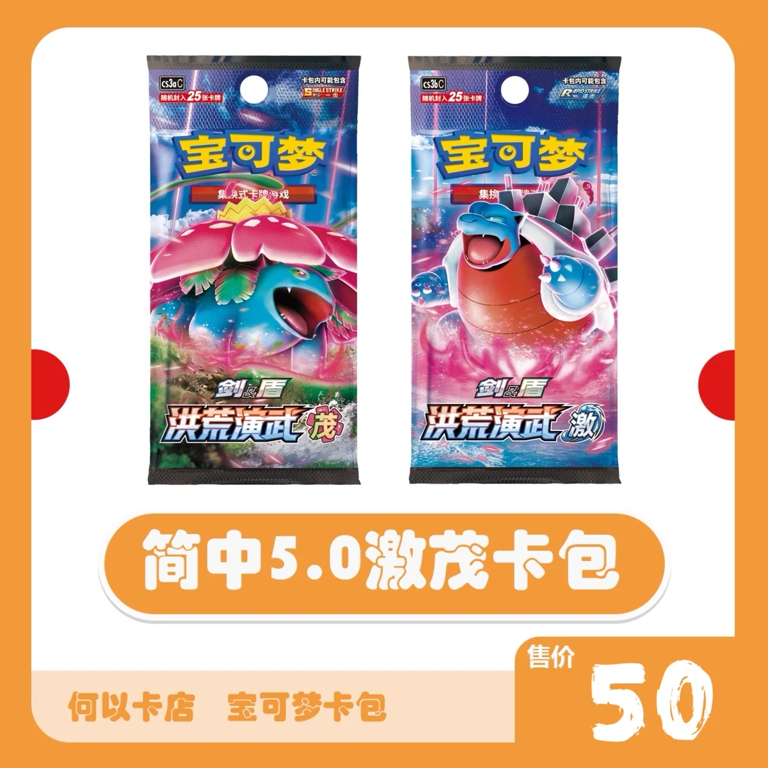 宝可梦集换式卡牌游戏 PTCG简中5.0洪荒演武 肥包