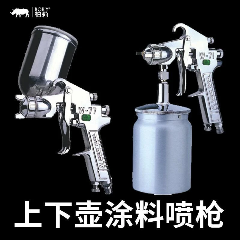 柏莉W-77A油漆喷枪气动上下壶喷壶家具汽车涂料胶水高雾化喷漆枪