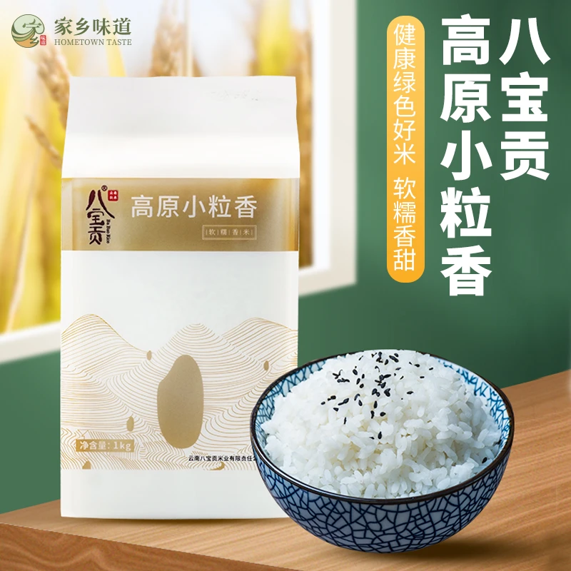 Ba Bao Rice/八宝贡云南文山特产八宝贡高原小粒香1kg