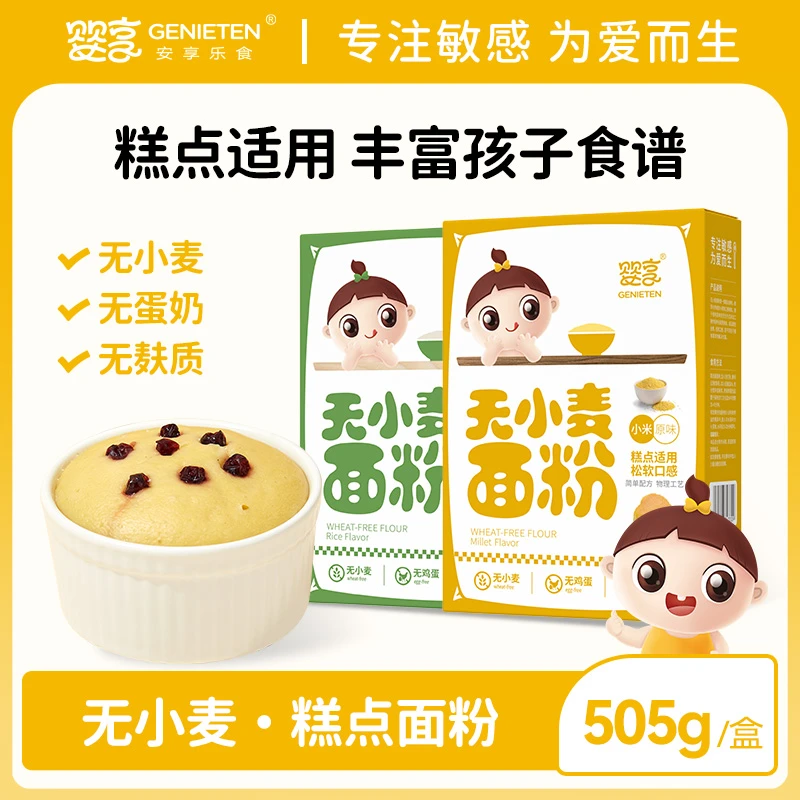 婴享无小麦面粉儿童低筋口感糕点粉无添加蛋奶送婴幼儿宝宝辅食谱