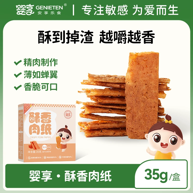 婴享酥香肉纸儿童零食猪肉鸡脯原味肉脯正品休闲肉片即食35g脆片