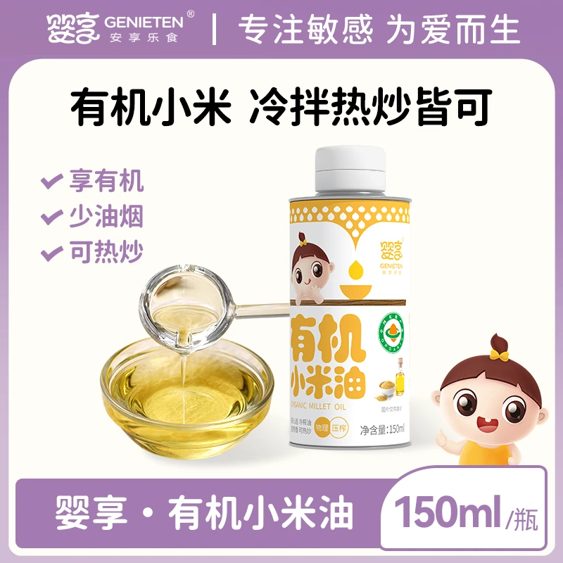 婴享有机小米食用油低温冷榨凉拌热炒送婴幼儿宝宝辅食谱