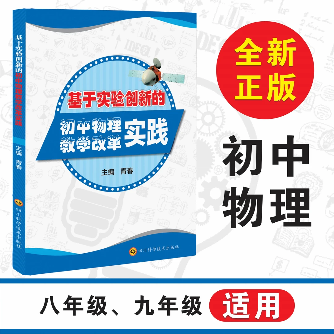 基于实验创新的初中八、九年级物理教学改革实践实操手册