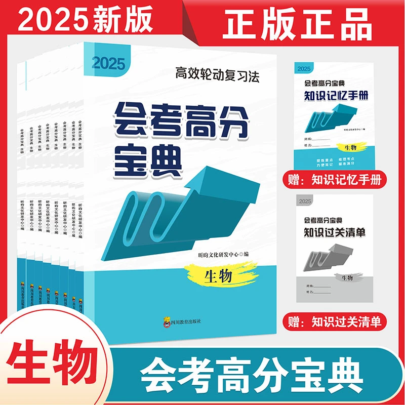 2025会考高分宝典昕昀文化独家研发生物初中通用高效轮动复习法
