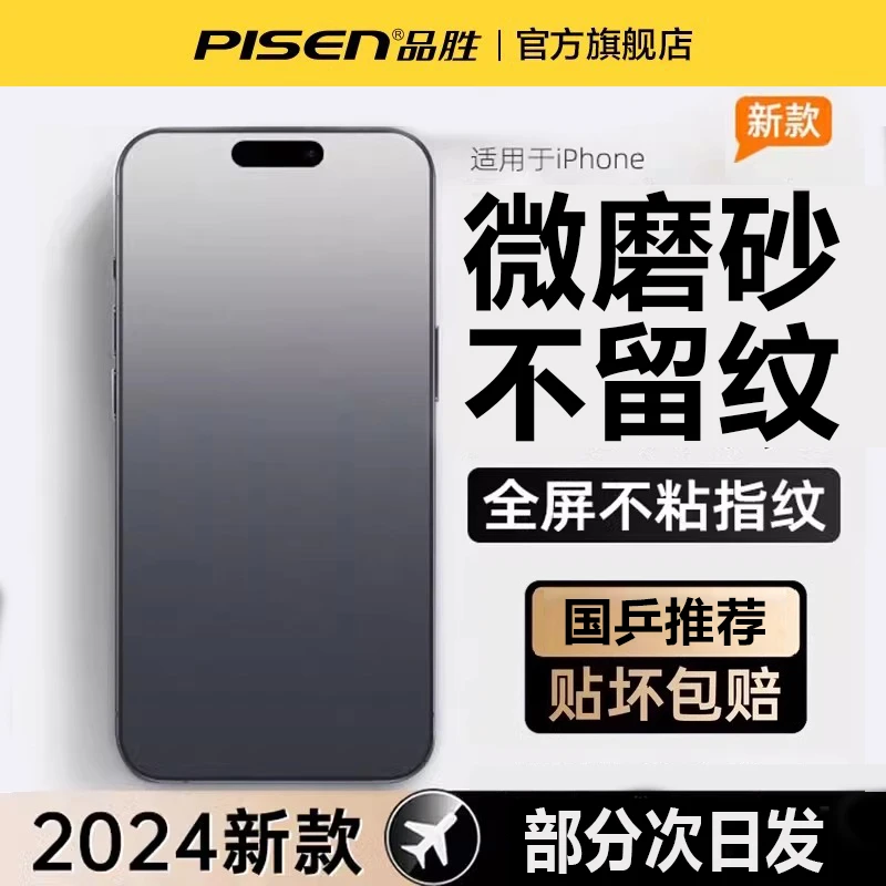 品胜适用苹果15/14钢化膜微磨砂防指纹防汗14pro游戏电竞款钢化膜