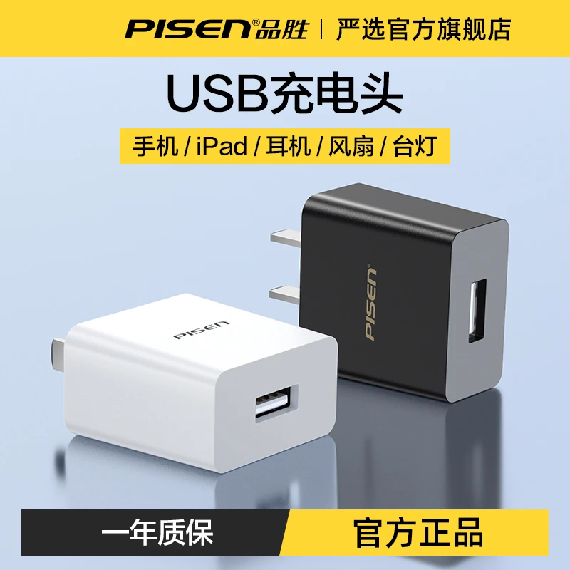 品胜5v1a充电器usb插头10W适用苹果iPhone手机ipad平板电源快充头