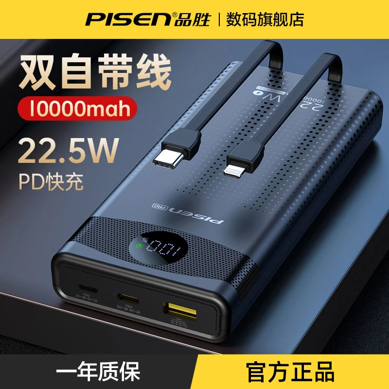 【品胜】充电宝1-2万毫安自带线22.5w快充超薄小巧便携式移动电源