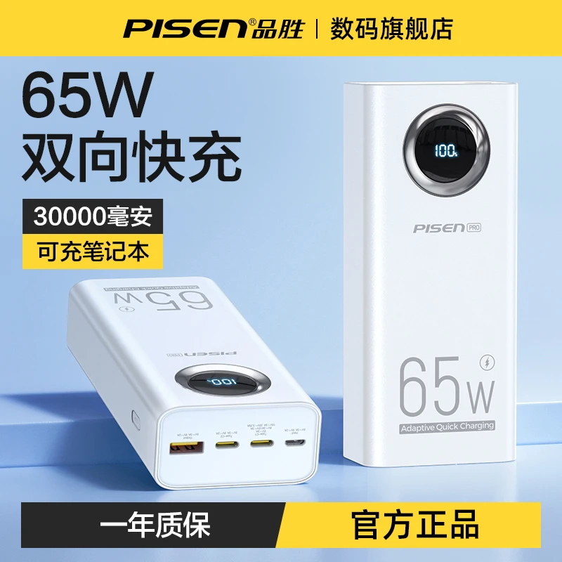 品胜65W新型充电宝自带线30000毫安快充笔记本超大容量移动电源