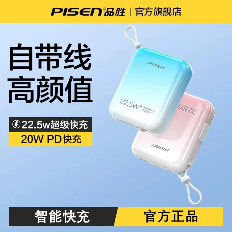 品胜10000毫安大容量充电宝自带线20WPD快充移动电源便携小巧充电