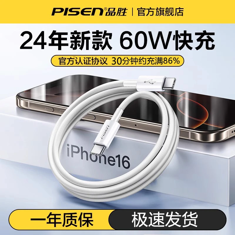 品胜苹果充电线双typec超级快充60W数据线16/15/14/13快充电器线