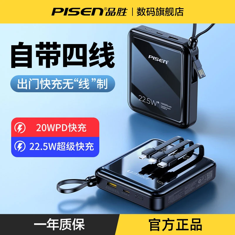 品胜22.5W自带四线快充充电宝10000毫安轻薄便携迷你可上飞机通用
