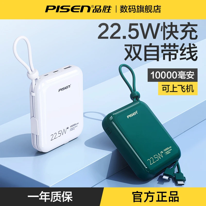 品胜充电宝10000毫安自带线22.5W快充超大容量超薄小巧移动电源