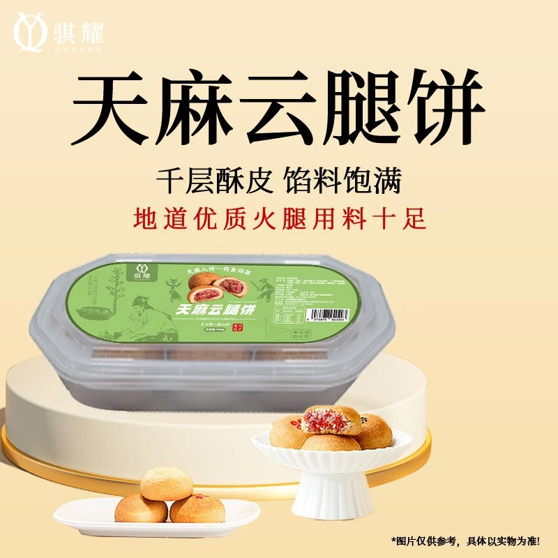 【民间食堂】贵州省医月饼 天麻云腿饼 中秋节月饼 老师傅手工制作