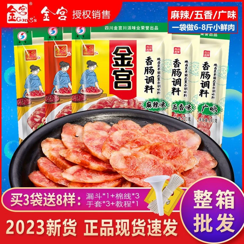 金宫香肠调料四川川味麻辣味广味五香味香肠调味料配料多口味组合