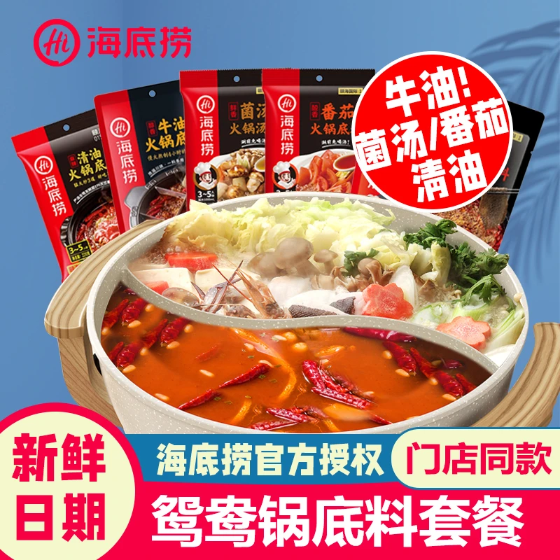 海底捞火锅底料三鲜清汤菌汤汤料提鲜浓香牛油火锅底料番茄锅底料