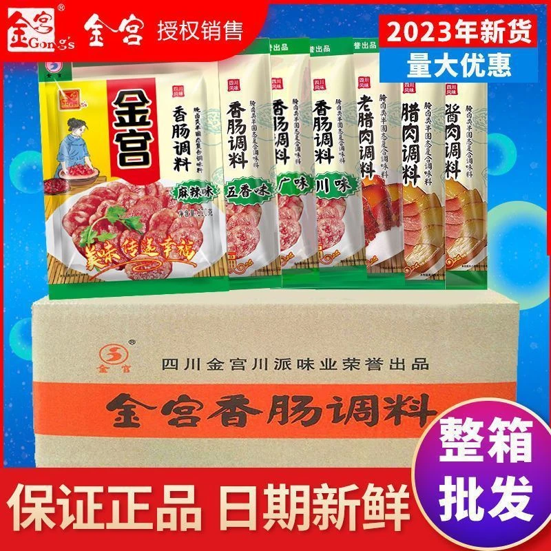正品金宫麻辣香肠调料五香灌肠腌制腊肠腊肉四川老牌原厂整箱批发