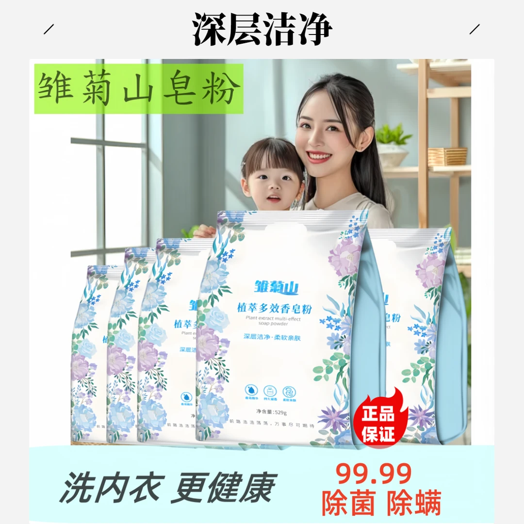雏菊山皂粉去渍洁净（5袋）天然强力去污持久留香留香持久家用香氛