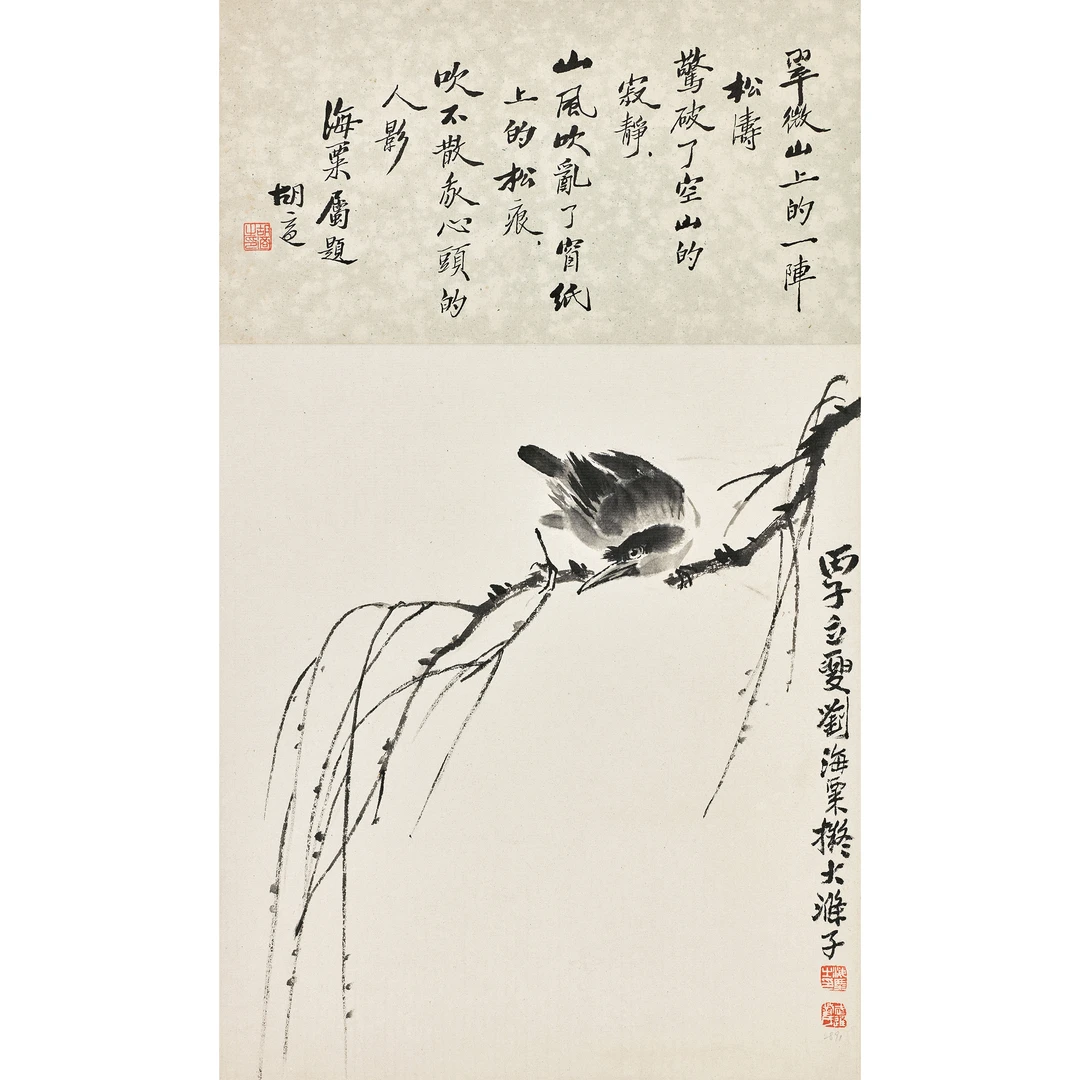 【书画拍卖】Lot.4刘海粟 擬大涤子笔意《枯枝幽鸟》(26期)