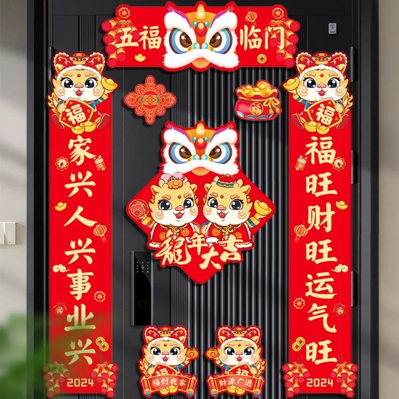 2024新款龙年春节对联磁吸乔迁新居对联入户门贴乔迁之喜装饰福字