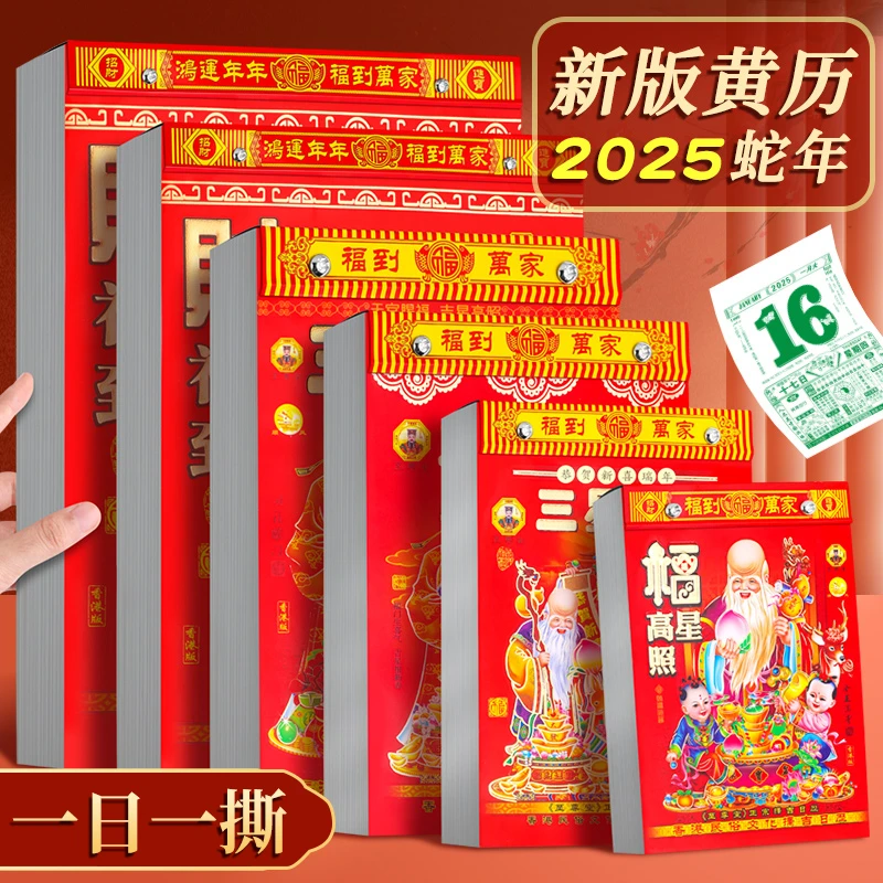 2025年蛇年大号新款老黄历万年历传统家用手撕农历日历本挂历皇历
