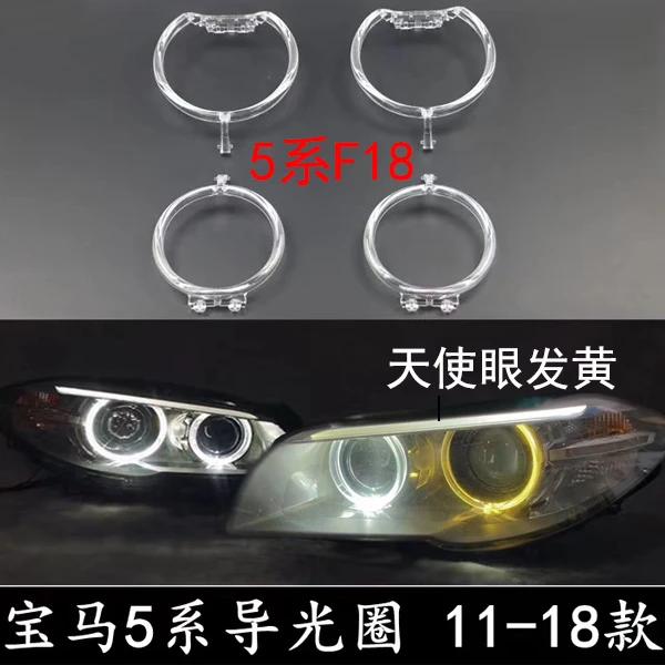 适用于11-17款宝马5系F18 F10日行灯导光圈大灯天使眼发黄导光管
