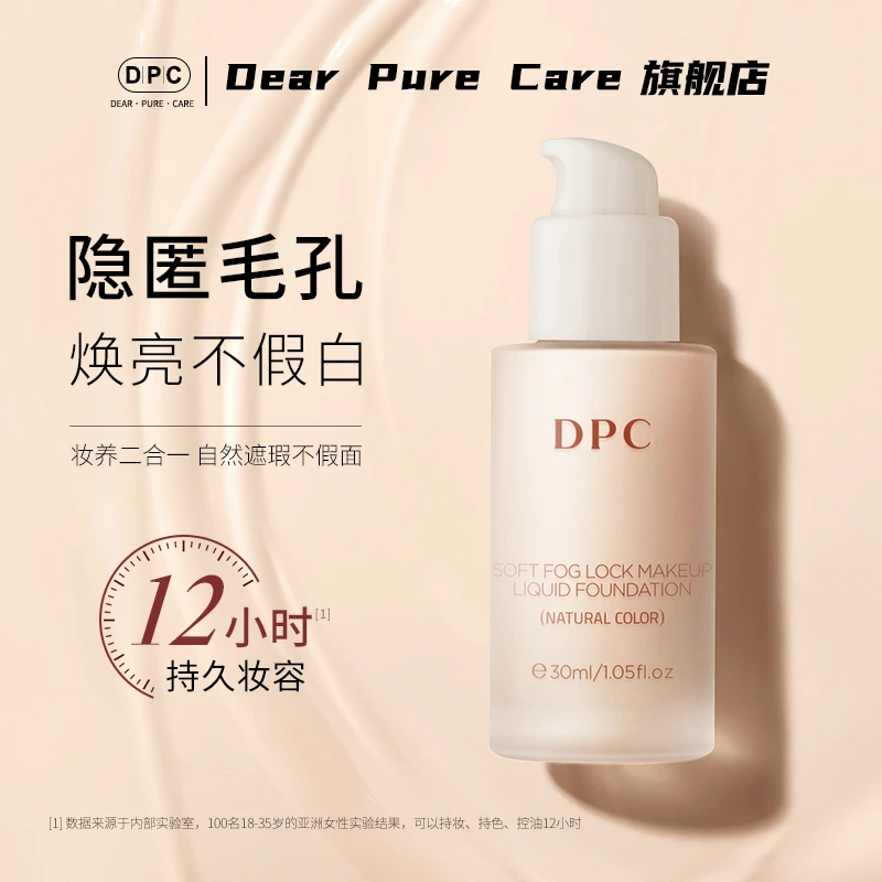 DPC柔雾锁妆粉底液
