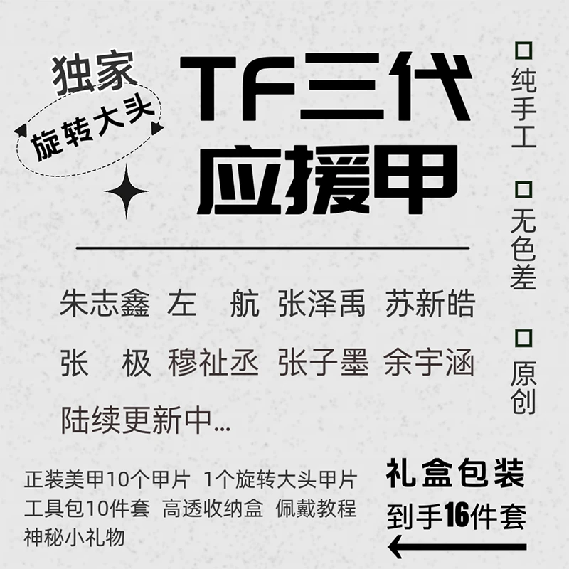 TF三代应援甲8款【经典款】-蟹老板原创明星周边—纯手工11个甲片