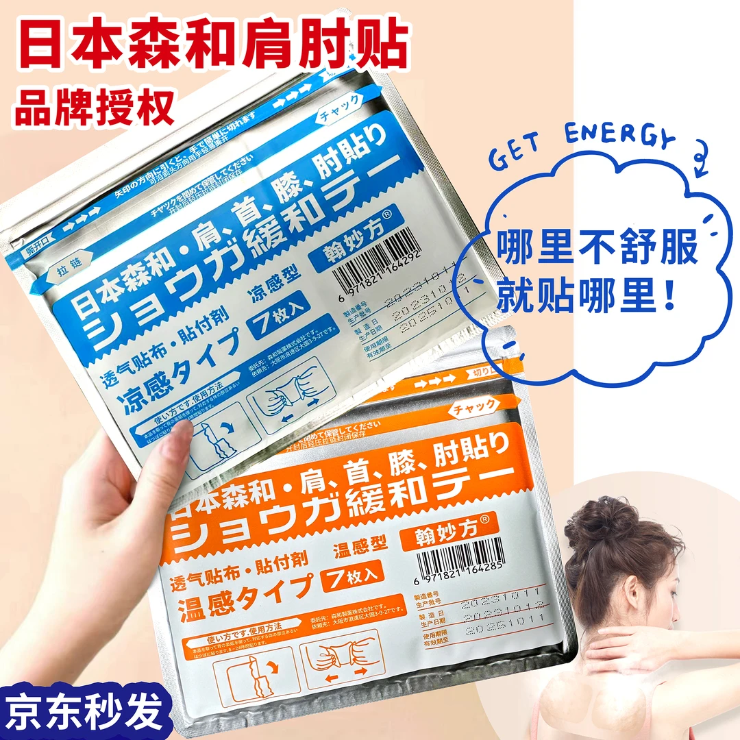 日本森和肩颈膝肘贴家用中老年学生透气舒缓贴