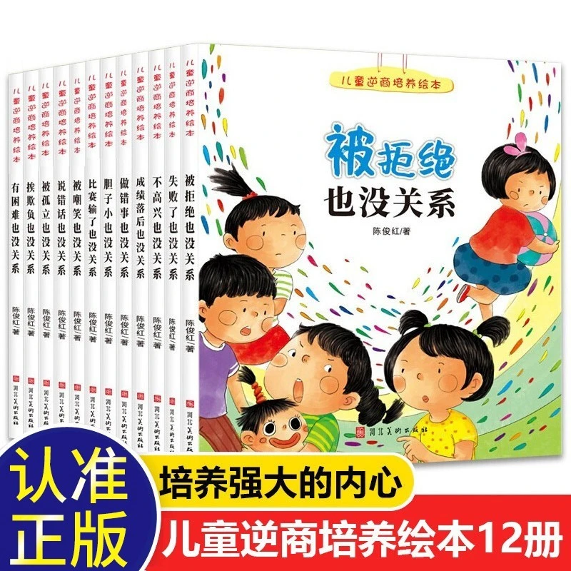 儿童逆商培养绘本12册 被拒绝也没关系3-10岁情绪管理系列阅读