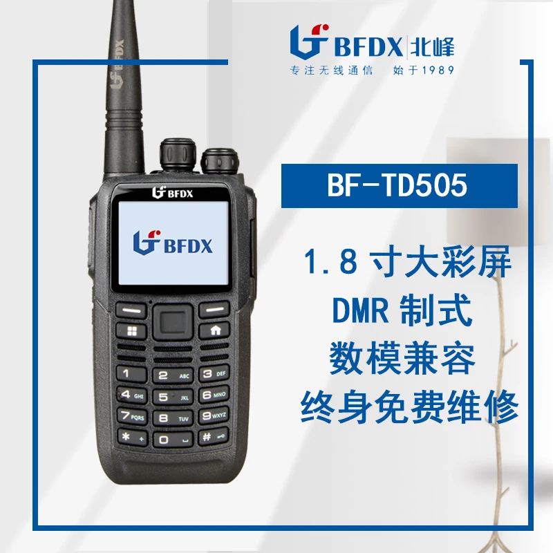北峰BF-TD505数字对讲机民用户外工程用手台 防水彩屏