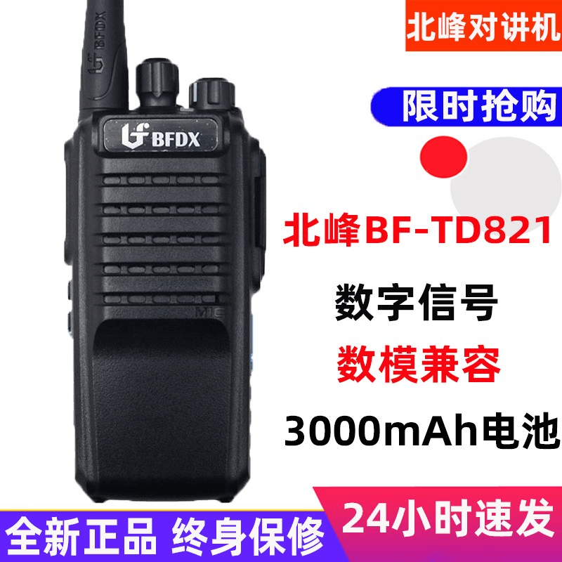 北峰BF-TD821对讲机酒饭店工地民用小区户外数字信号大功率手台