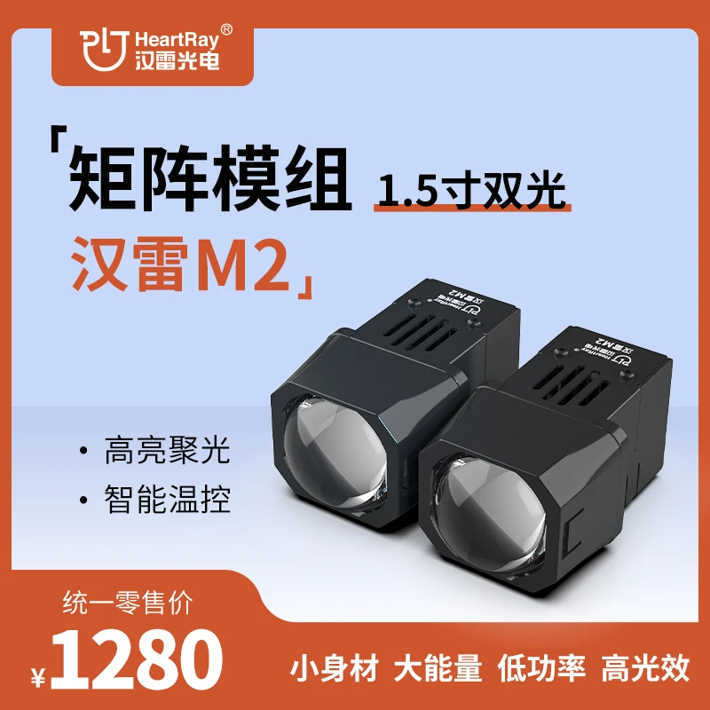汉雷M2双光矩阵模组远近光一体led双光透镜汽车大灯