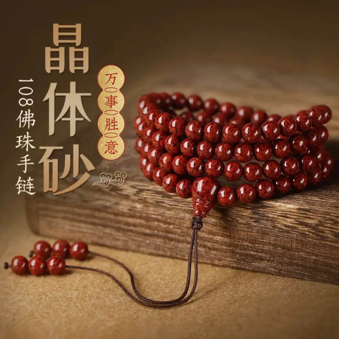 含辰砂工艺品朱砂晶体砂108颗佛珠手链素珠手串高含量素圈念珠